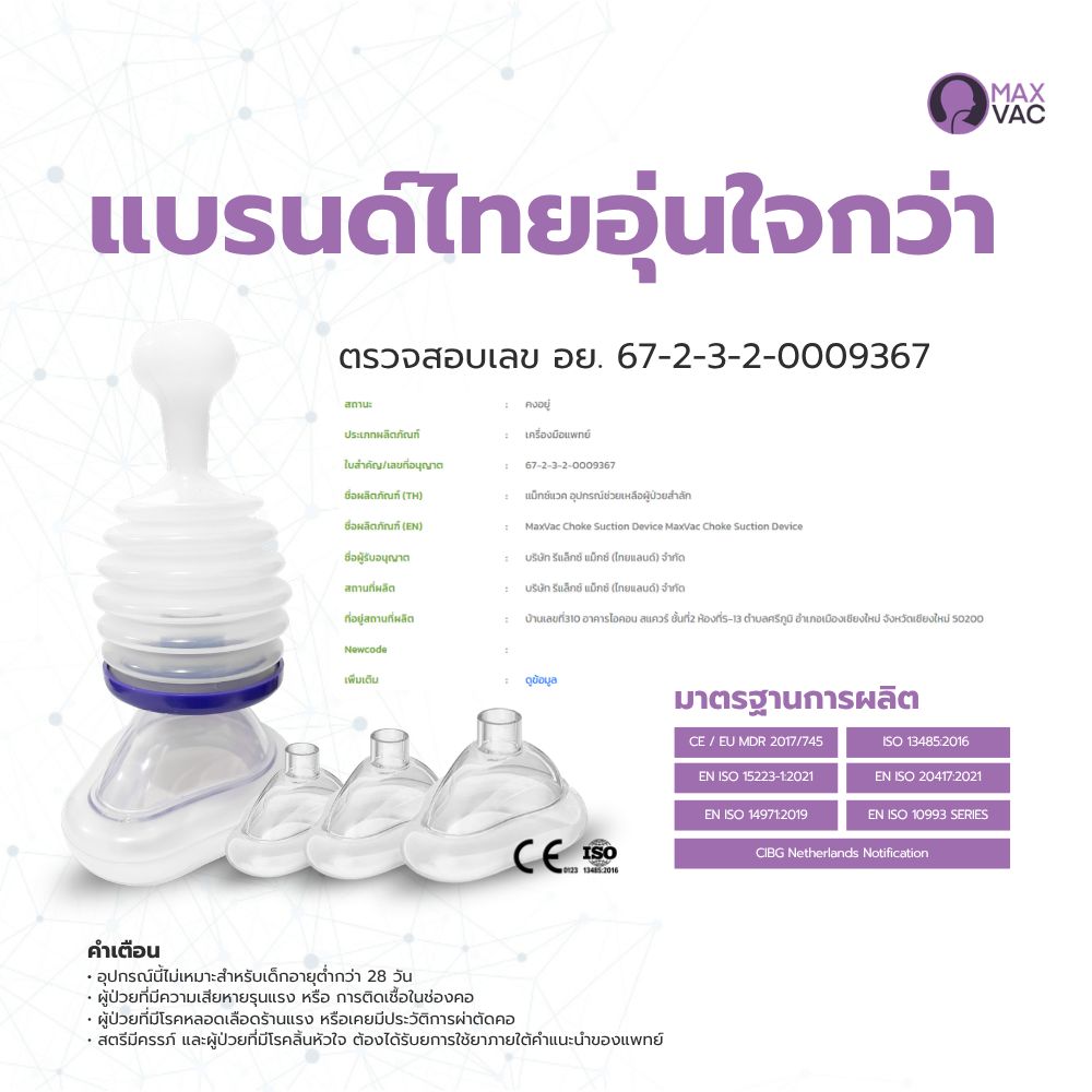 MaxVac: เครื่องช่วยผู้สำลักอาหาร