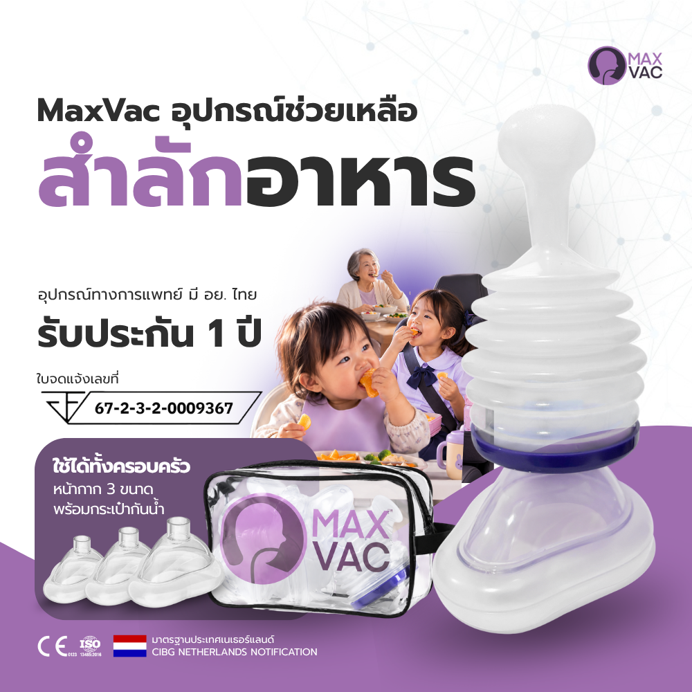 MaxVac: เครื่องช่วยผู้สำลักอาหาร