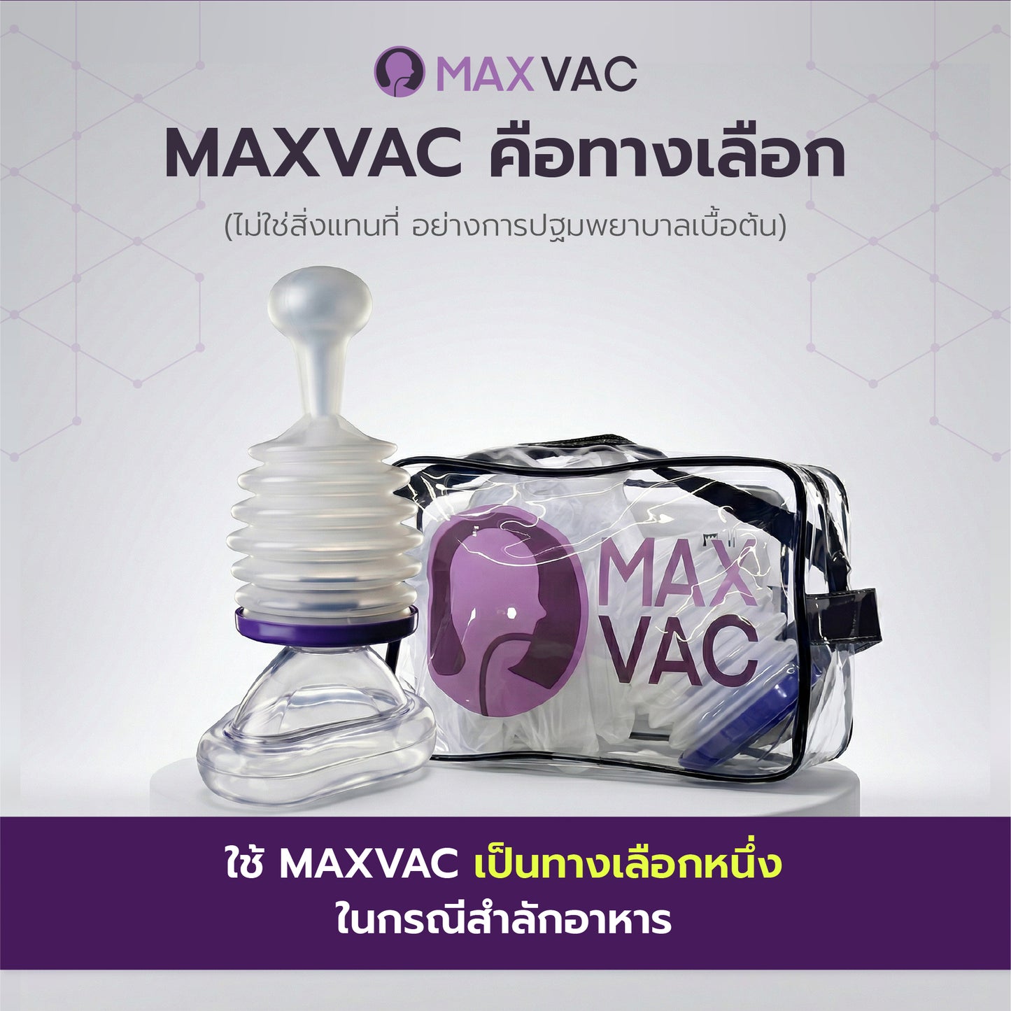 MaxVac: เครื่องช่วยผู้สำลักอาหาร
