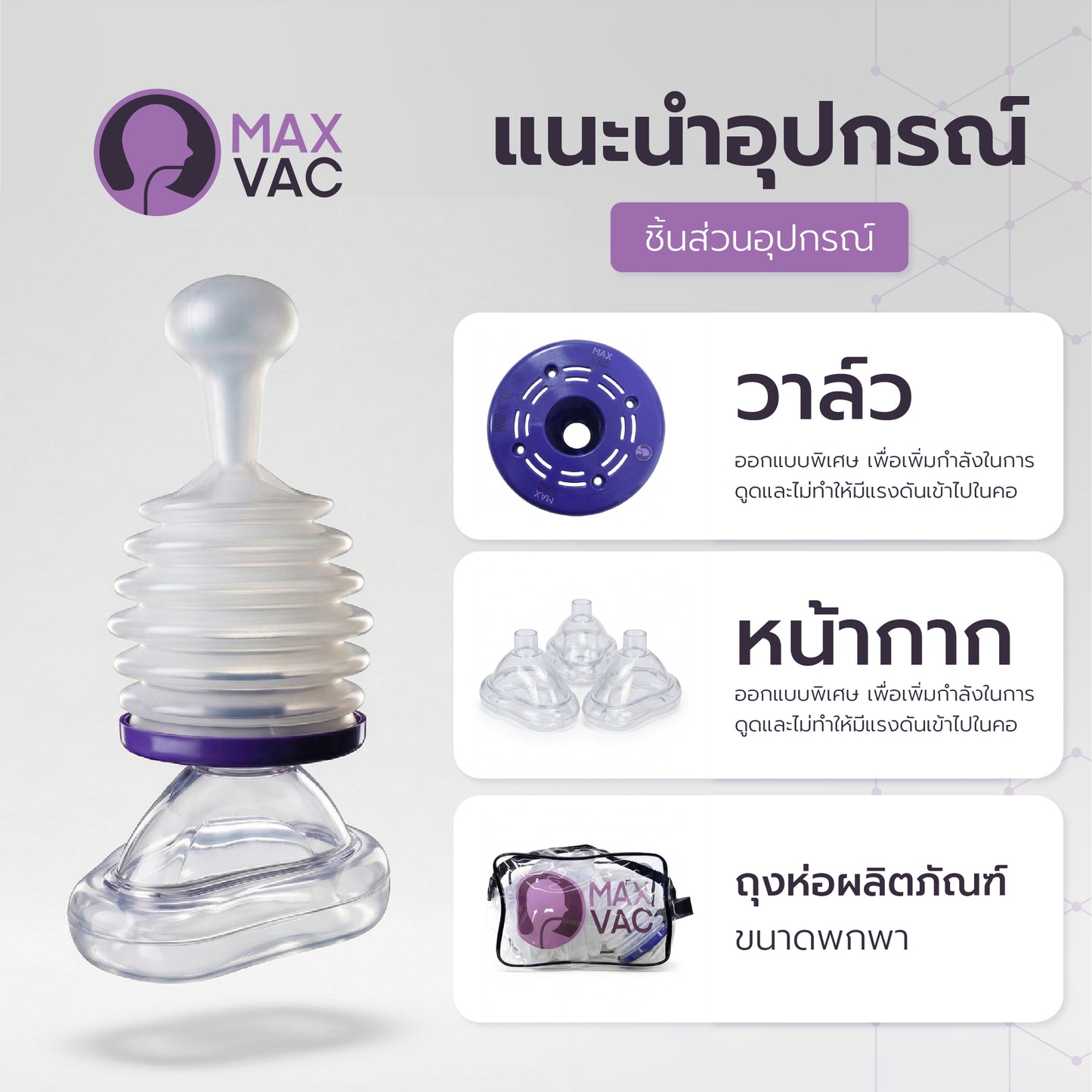 MaxVac: เครื่องช่วยผู้สำลักอาหาร