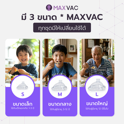 MaxVac: เครื่องช่วยผู้สำลักอาหาร