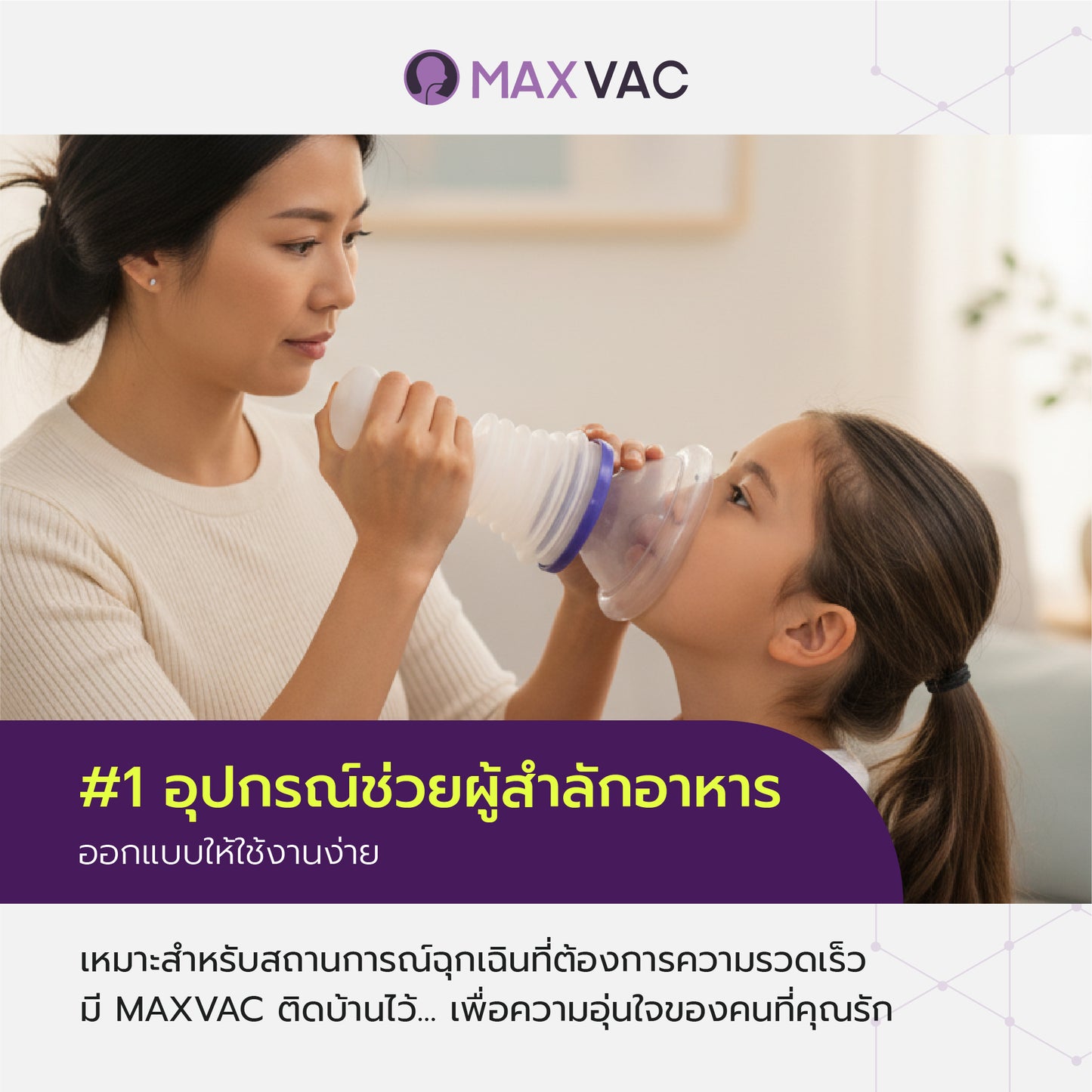 MaxVac: เครื่องช่วยผู้สำลักอาหาร